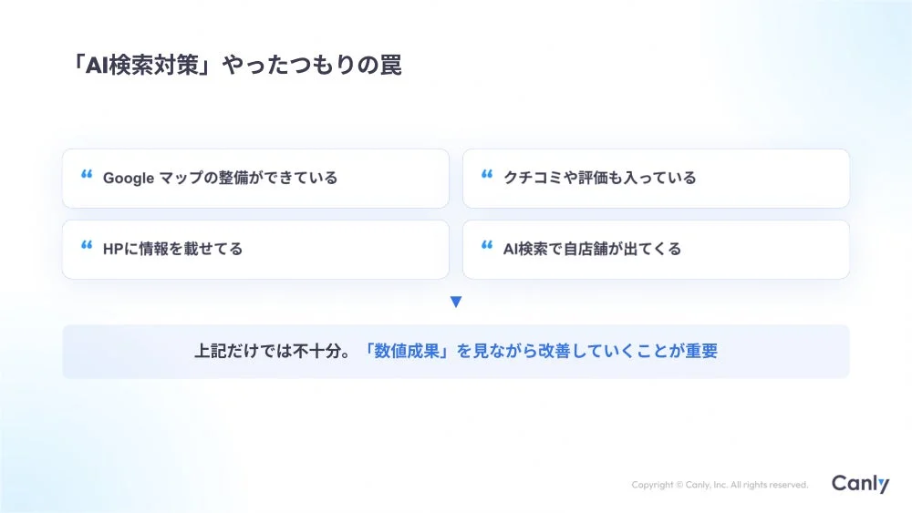 「AI検索対策」やったつもりの罠