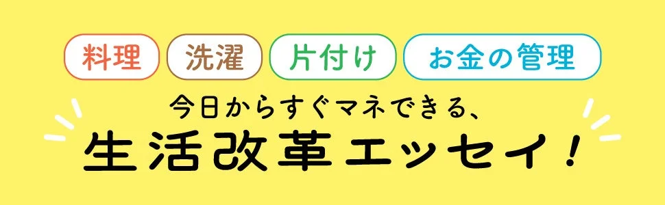 料理 洗濯 片付け お金の管理 今日からすぐマネできる、 生活改革エッセイ!