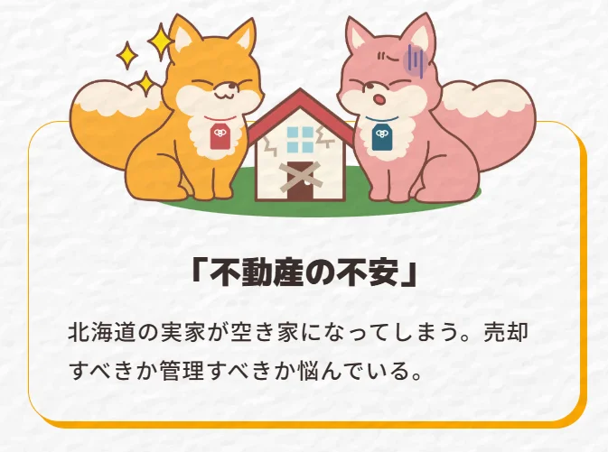 「不動産の不安」 北海道の実家が空き家になってしまう。売却すべきか管理すべきか悩んでいる。
