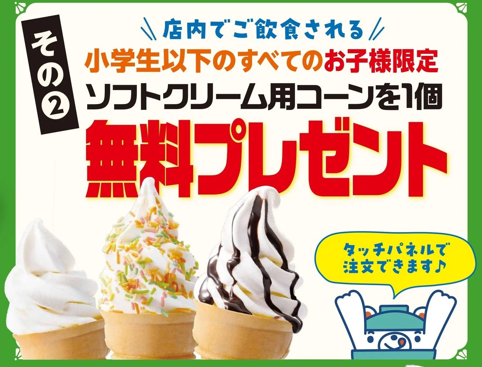 お子様限定ソフトクリームプレゼント