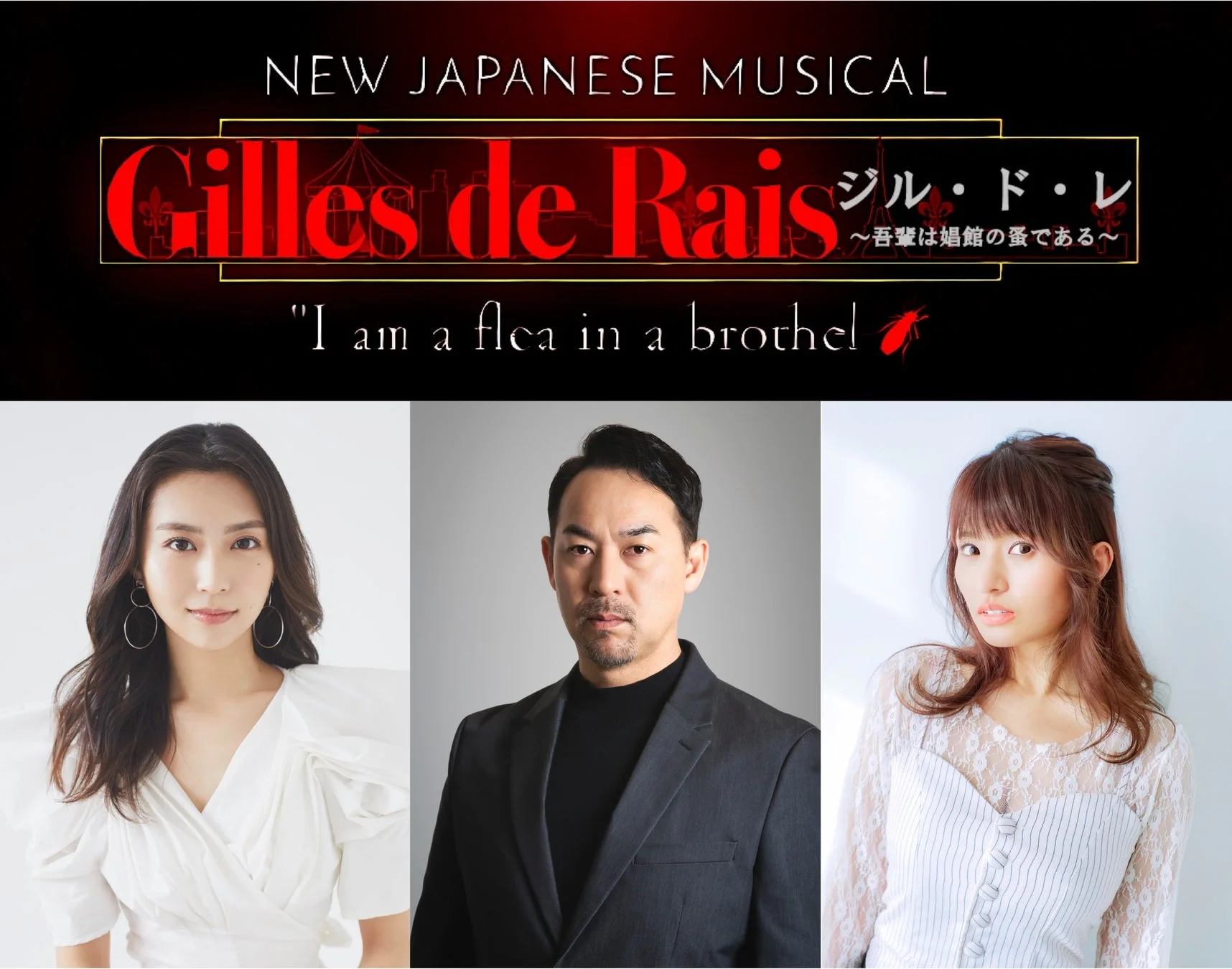 NEW JAPANESE MUSICAL Gilles de Rais ジル・ド・レ ~吾輩は娼館の蚤である~