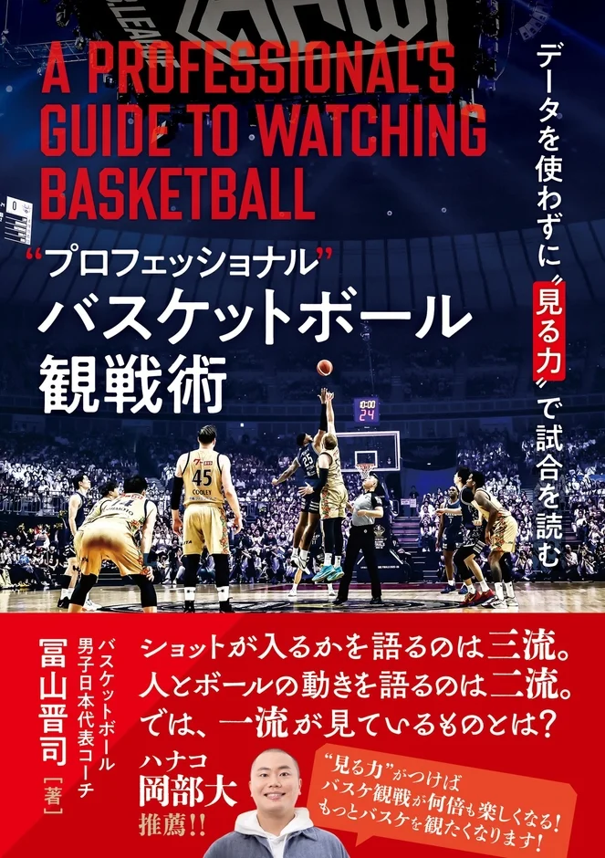 プロフェッショナルバスケットボール観戦術の表紙