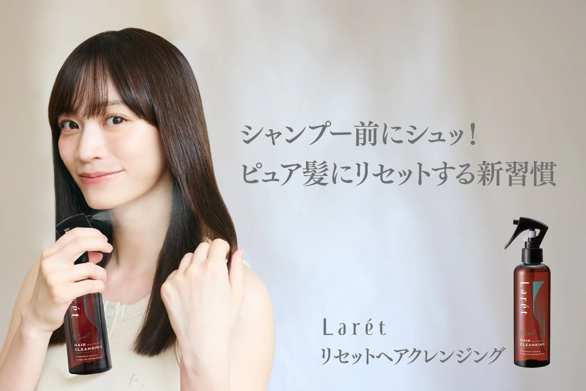 シャンプー前の新習慣「Larét リセットヘアクレンジング」