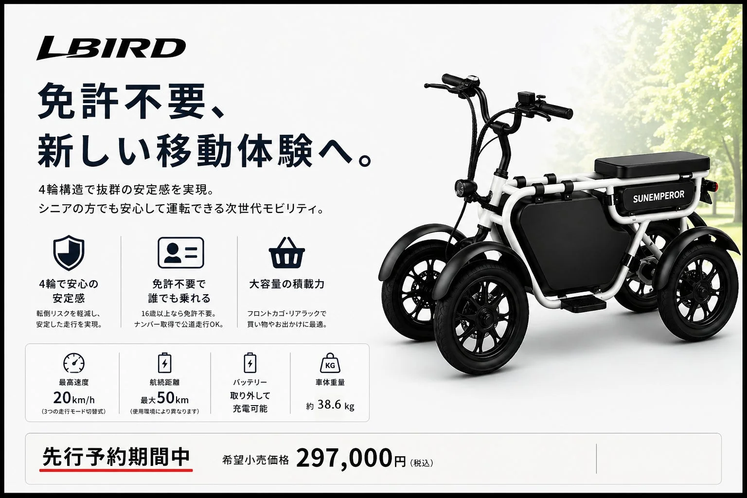 LBIRD 免許不要、新しい移動体験へ。