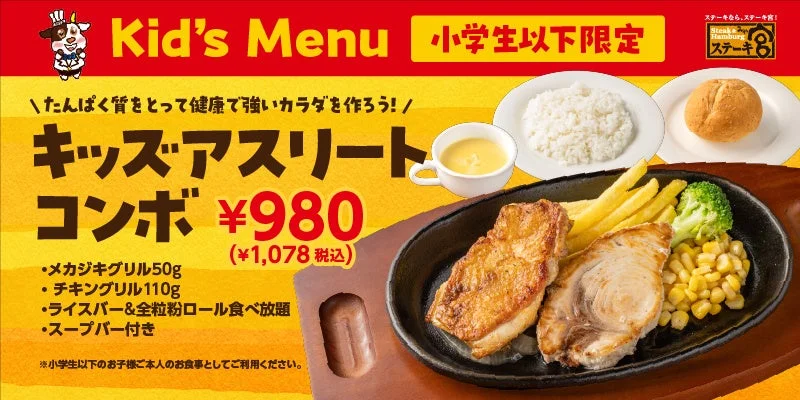 キッズアスリートコンボ