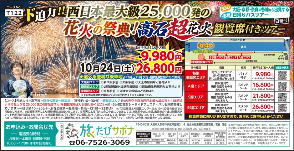 高石超花火 観覧席付き日帰りバスツアー概要