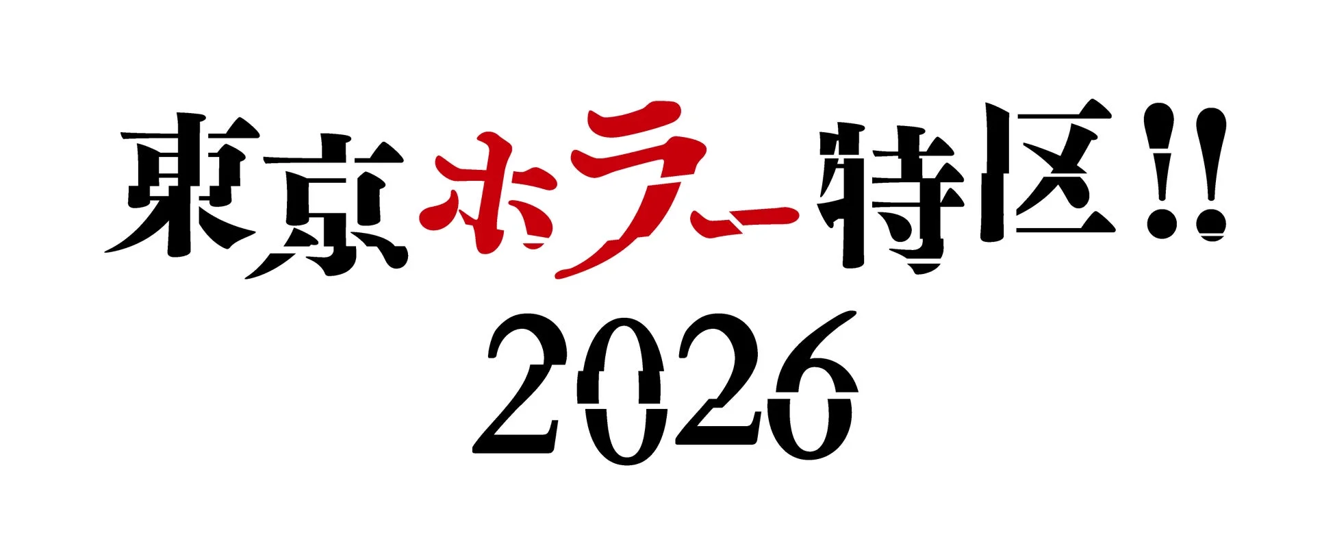 東京ホラー特区!! 2026
