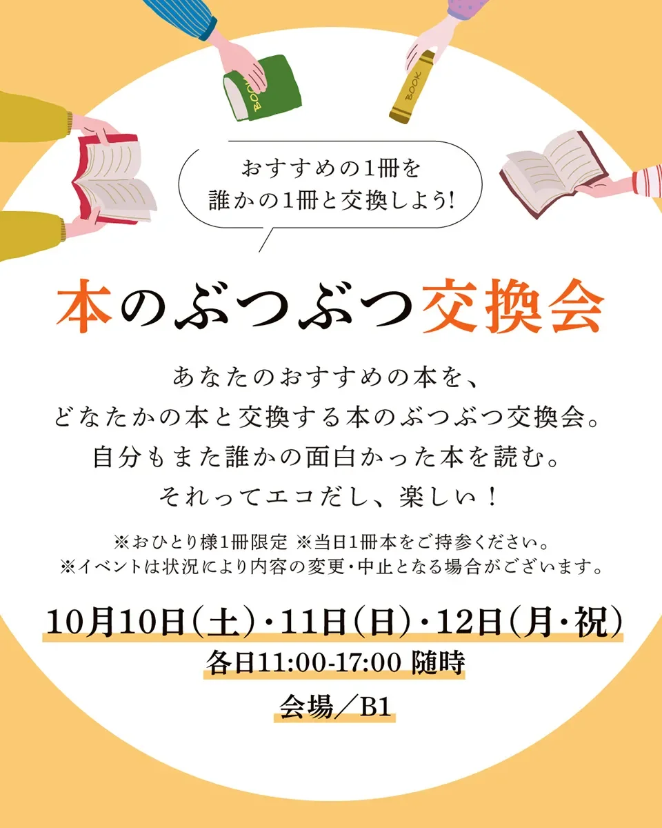 本のぶつぶつ交換会
