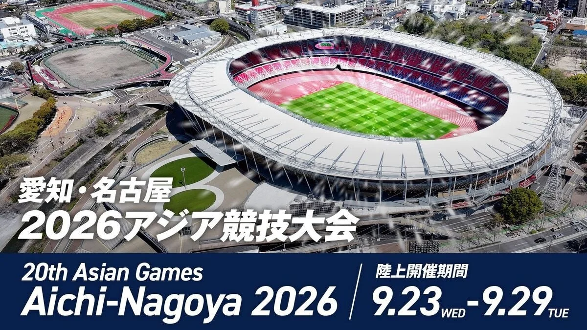 愛知・名古屋2026アジア競技大会 陸上開催期間