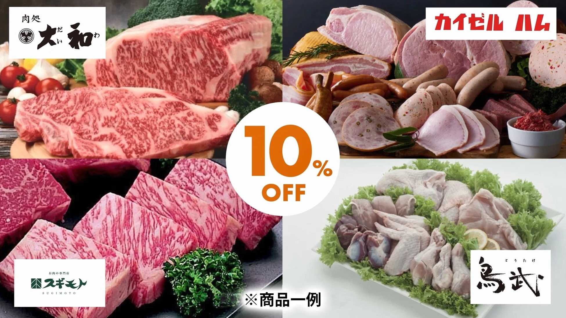 食料品も10%OFF