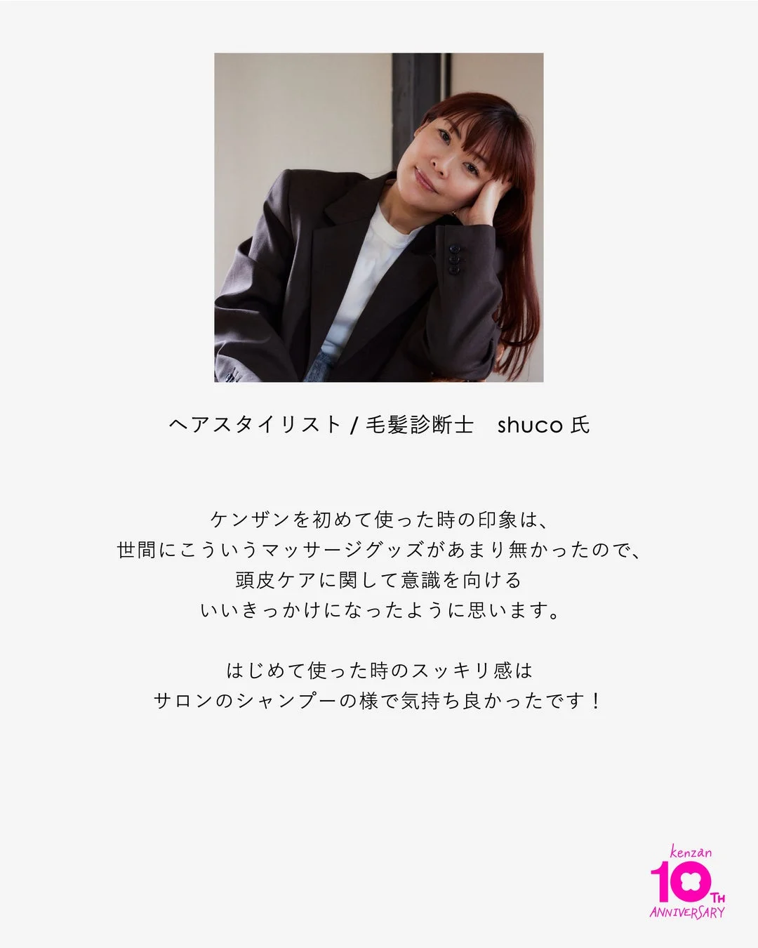 ヘアスタイリスト / 毛髪診断士 shuco氏