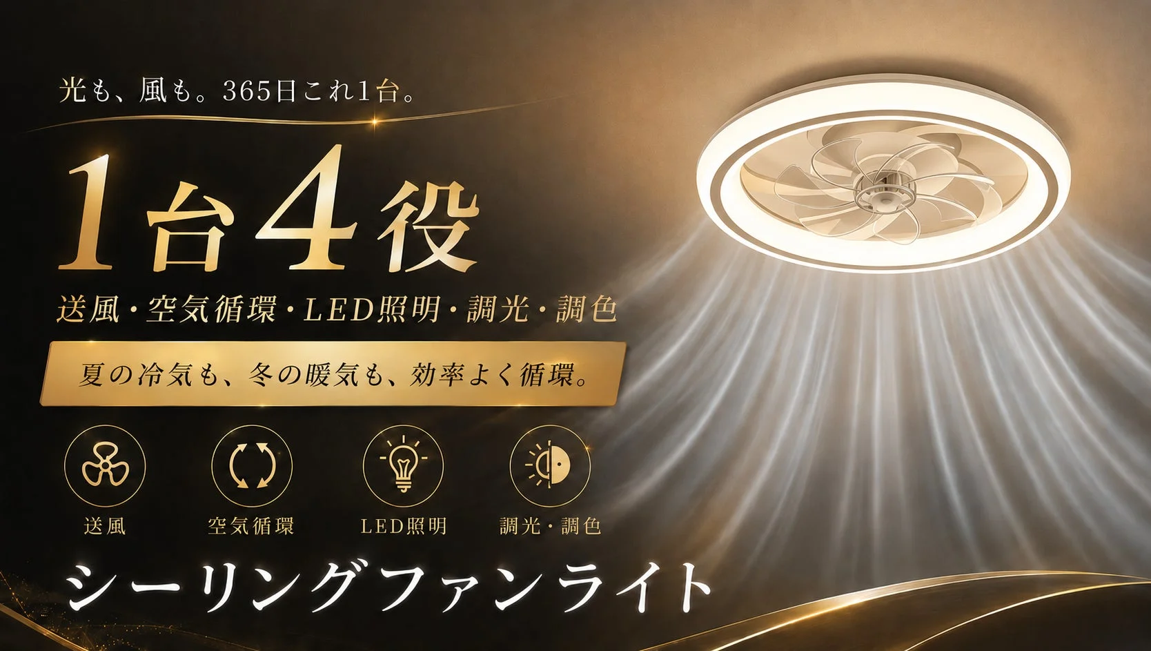 シーリングファンライト