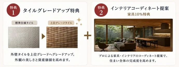 外壁タイルのグレードアップと家具・インテリアのコーディネート特典