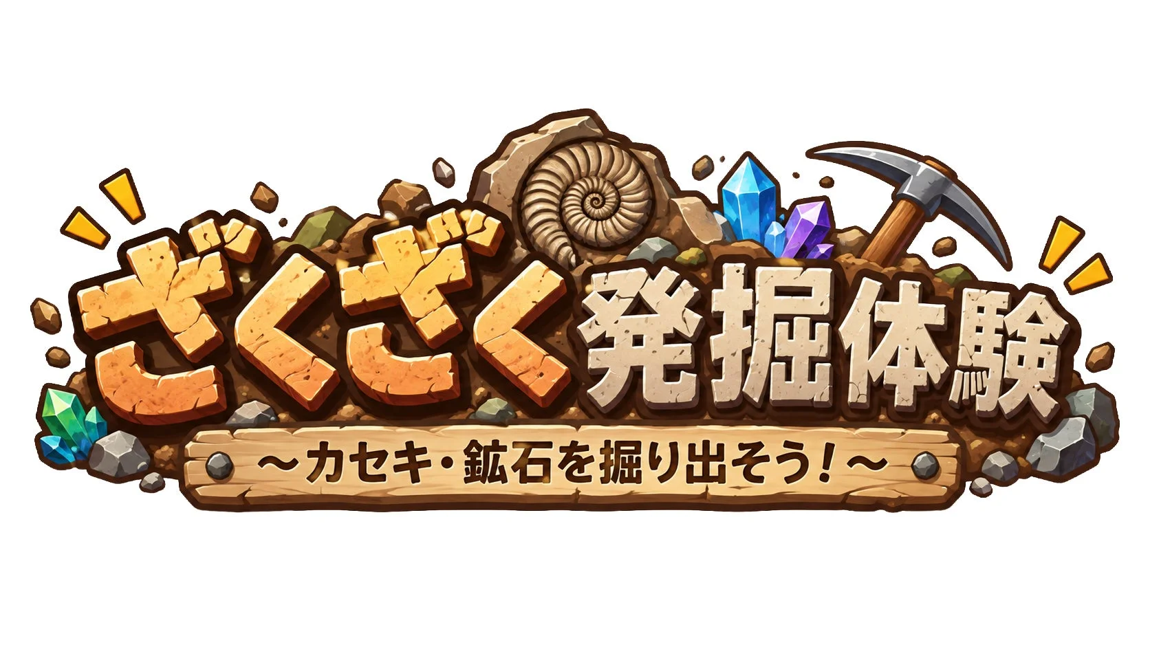 ざくざく発掘体験