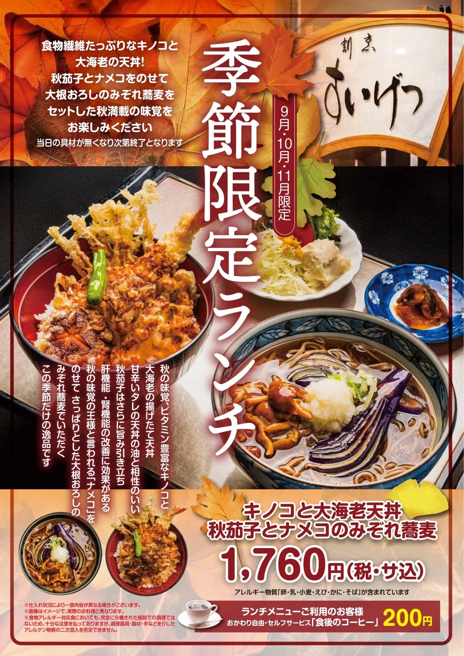 キノコと大海老天丼&秋茄子となめこのみぞれ蕎麦