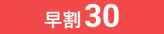 赤い背景に「早割30」と白文字で書かれた画像です。