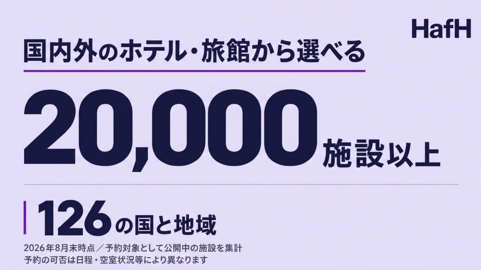 国内外のホテル・旅館から選べる