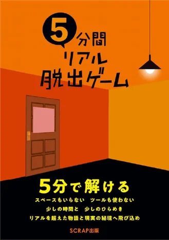 5分間リアル脱出ゲームのシリーズ紹介